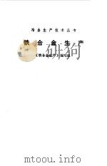 铁合金生产（1975 PDF版）