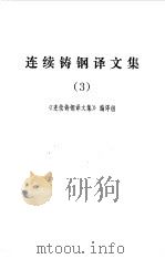 连续铸钢译文集  3（1976 PDF版）
