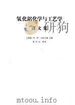 氧化铝化学与工艺学  译文集（1964 PDF版）