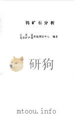 钨矿石分析（1989 PDF版）