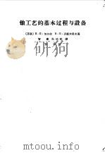 铀工艺的基本过程与设备 1964 PDF电子版封面 15165.2846 (苏联)加尔金等