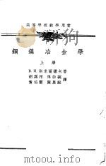 铜镍冶金学  上（1955 PDF版）
