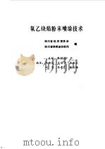 重金属冶炼  上（1961 PDF版）
