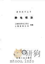 有色冶金物理化学第1辑 1963 PDF电子版封面 杨倩志,蒋安仁编