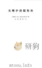 从转炉渣提取钴 1965 PDF电子版封面 (苏联)斯米尔诺夫