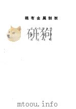 稀有金属制取（1963 PDF版）