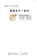 硅铁生产一百问（1977 PDF版）