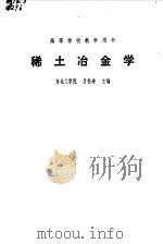 稀土冶金学（1981 PDF版）