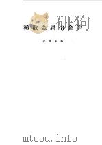 稀散金属冶金学（1976 PDF版）