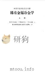 稀散金属冶金学上、下（1956 PDF版）