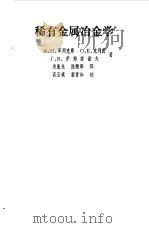 稀散金属冶金学（1982 PDF版）