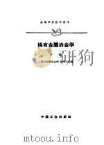 稀有金属冶金学  下（1961 PDF版）