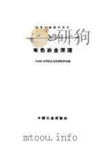 有色冶金原理（1961 PDF版）