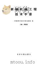 会议文集新编机械工程技术手册 1991 PDF电子版封面 锅爱莲主编