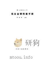 鞍山钢铁公司低合金钢性能手册（1986 PDF版）