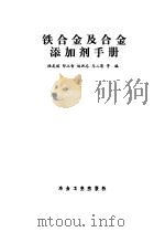 铁合金及合金添加剂手册（1990 PDF版）