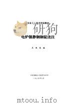 电炉镇静钢钢锭浇注（1985 PDF版）