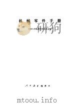 机械零件手册（1975 PDF版）