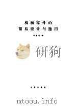 机械零件的简易设计与选用（1984 PDF版）