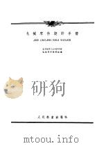 机械零件设计手册 1956 PDF电子版封面 15010·7 北京航空工业专科学校机械零件教研组编