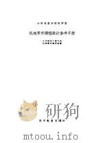 机械零件课程设计参考手册（1956 PDF版）