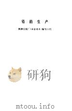 铅的生产（1973 PDF版）
