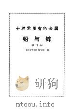 十种常用有色金属  铅与锌（1972 PDF版）