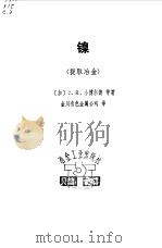 镍提取冶金（1977年09月第1版 PDF版）