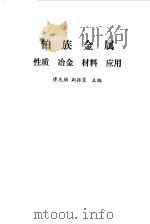 铂族金属  性质、冶金、材料、应用（1990 PDF版）