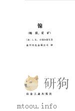 镍地质采矿 1977 PDF电子版封面 J.R.小波尔德等著