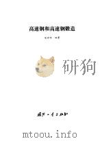 高速钢和高速钢锻造（1989 PDF版）