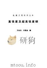 高强度及超高强度钢（1988 PDF版）