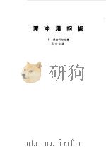 深冲用钢板（1963 PDF版）