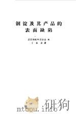 钢锭及其产品的表面缺陷（1965 PDF版）