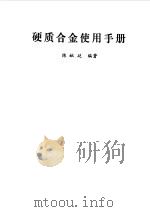 硬质合金使用手册 1986 PDF电子版封面 15062·4234 陈献廷编著