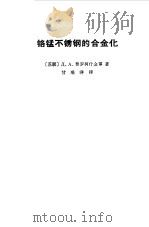 铬锰不锈钢的合金化（1965 PDF版）