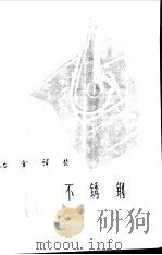 冶金译丛  不锈钢（1965 PDF版）