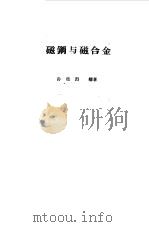 磁钢与磁合金（1960 PDF版）