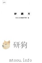 矽钢片（1959 PDF版）