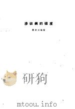 渗碳钢的强度（1960 PDF版）