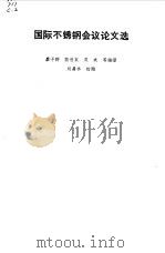 国际不锈钢会议论文选（1965 PDF版）