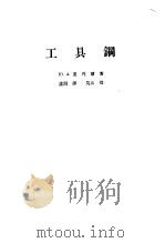 工具钢（1959 PDF版）