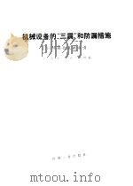 机械设备的“三漏”和防漏措施 国外科技文献索引 1975 PDF电子版封面 第一机械工业部情报所编