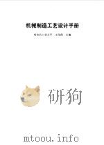 机械制造工艺设计手册（1985 PDF版）
