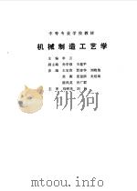 机械制造工艺学 1995 PDF电子版封面 7111043847 李云主编;孙学强,王蕴平副主编