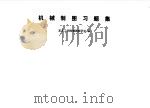 机械制图习题集 1980 PDF电子版封面 15033·4546 东北工学院制图教研室著