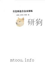 有色铸造合金及熔炼（1983 PDF版）