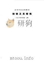 铸造有色合金及其熔炼（1980年02月第1版 PDF版）