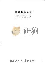 工模具热处理（1974 PDF版）