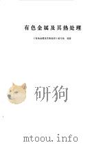 有色金属及其热处理（1981 PDF版）
